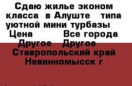 Сдаю жилье эконом класса  в Алуште ( типа уютной мини-турбазы) › Цена ­ 350 - Все города Другое » Другое   . Ставропольский край,Невинномысск г.
